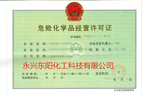 次氯酸鈉84消毒液危險(xiǎn)化學(xué)品經(jīng)營許可證（正本）