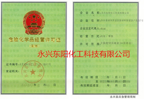 次氯酸鈉84消毒液危險(xiǎn)化學(xué)品經(jīng)營許可證（副本）
