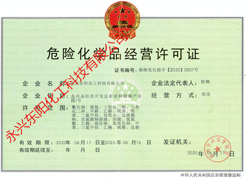 危險(xiǎn)化學(xué)品經(jīng)營許可證正本
