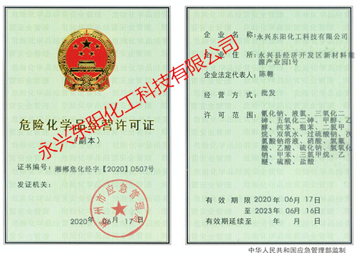 危險(xiǎn)化學(xué)品經(jīng)營許可證副本